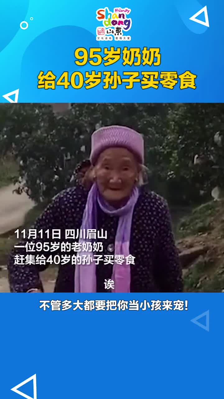 95岁奶奶给40岁孙子买零食不管多大都要把你当成小孩来宠