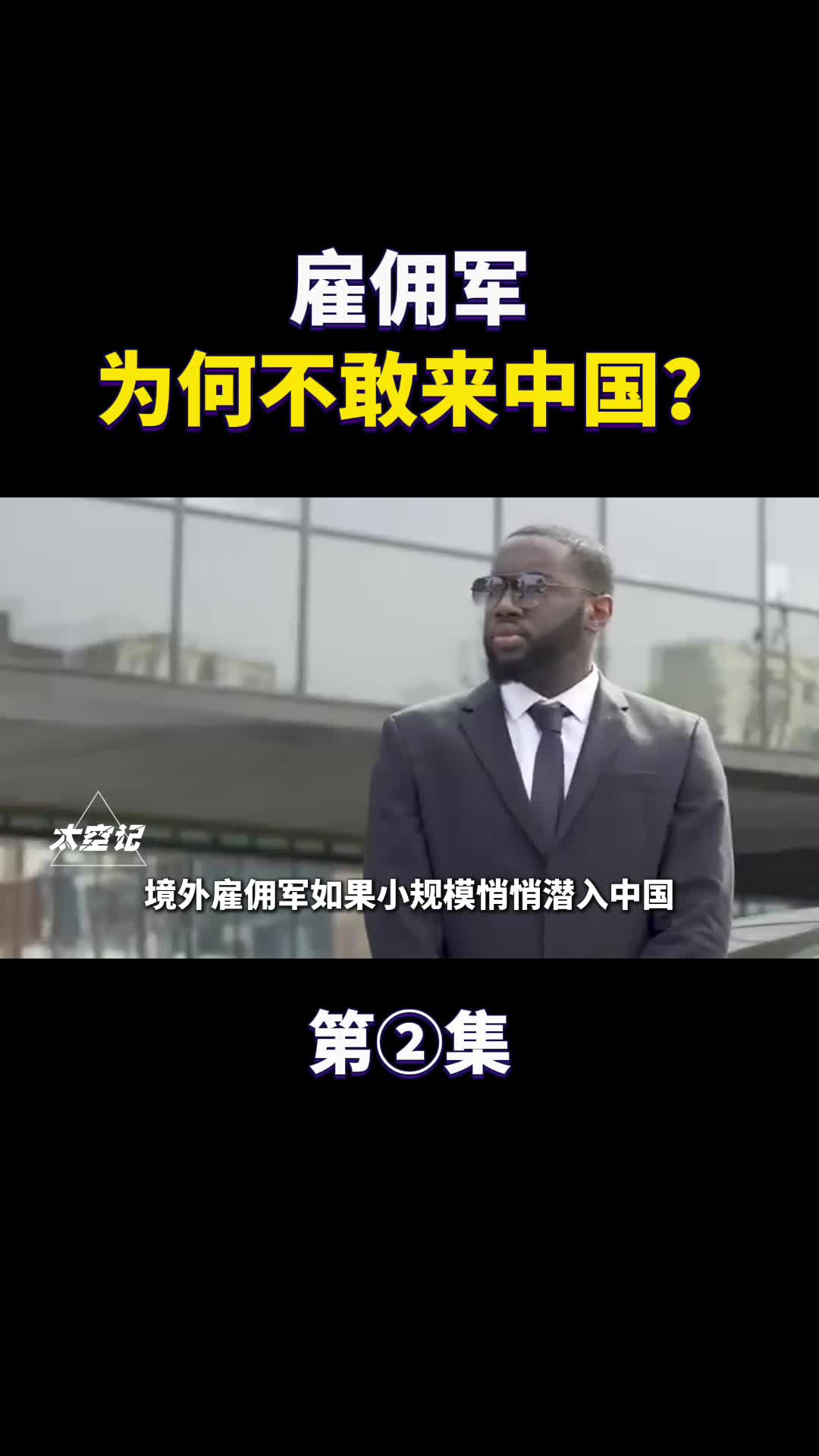 雇佣军为何不敢来中国来了有何下场