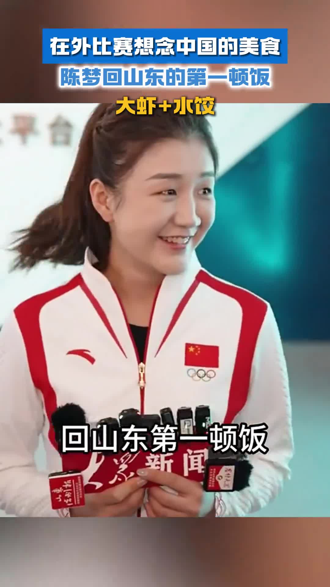 在外比赛想念中国的美食陈梦回山东的第一顿饭大虾水饺