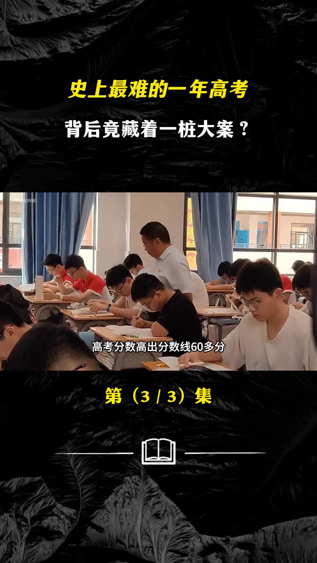 史上最难的一年高考背后竟藏着一桩大案今年高考难度如何