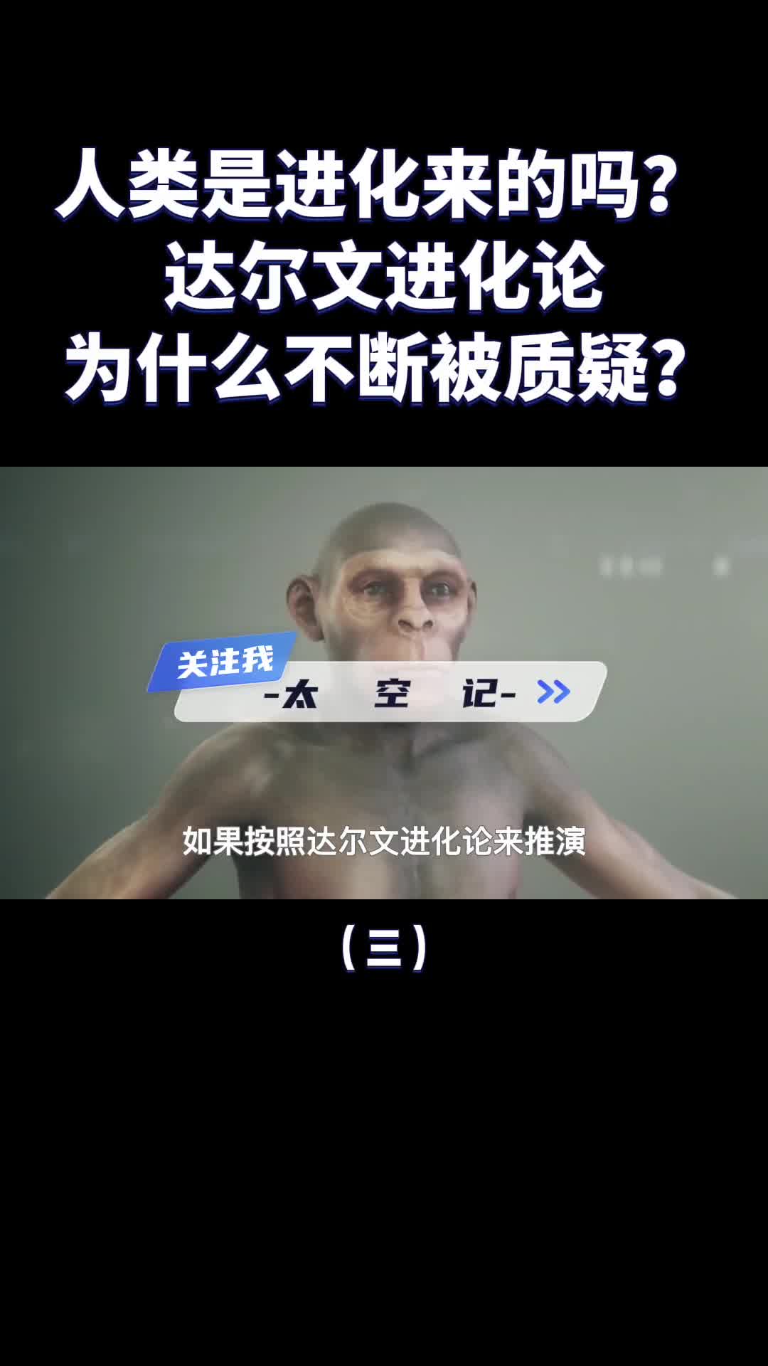 达尔文进化论为什么越来越多人开始质疑人类到底从何而来