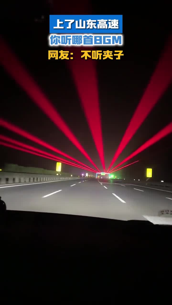 上了山东高速你会听哪首bgm网友不听夹子