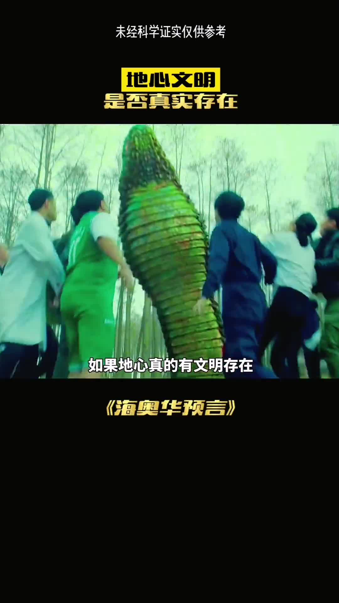 如果地心真的存在真的有未知的世界吗