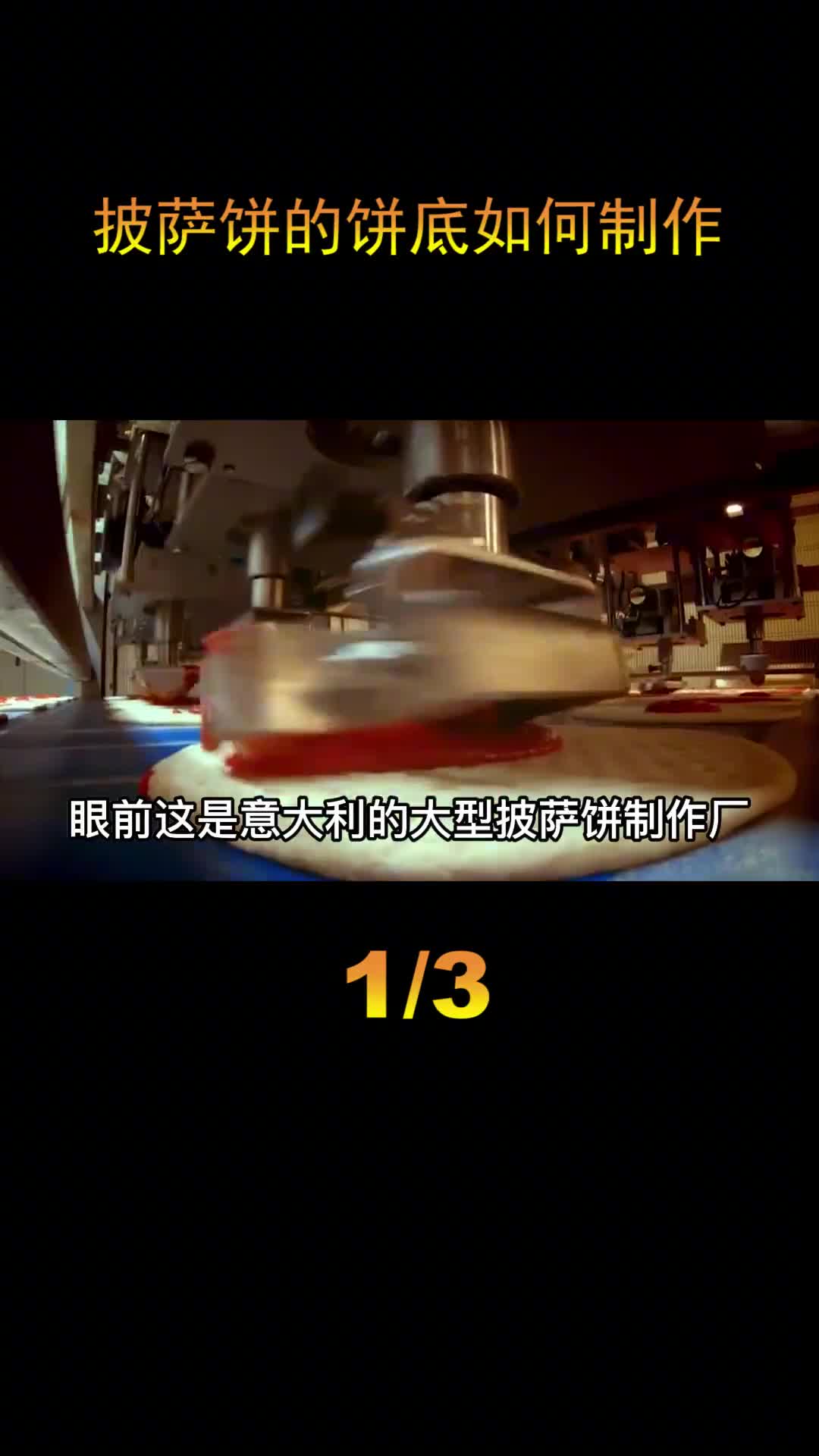 探访大型披萨工厂超高效的自动化车间每天可以生产40万个披萨
