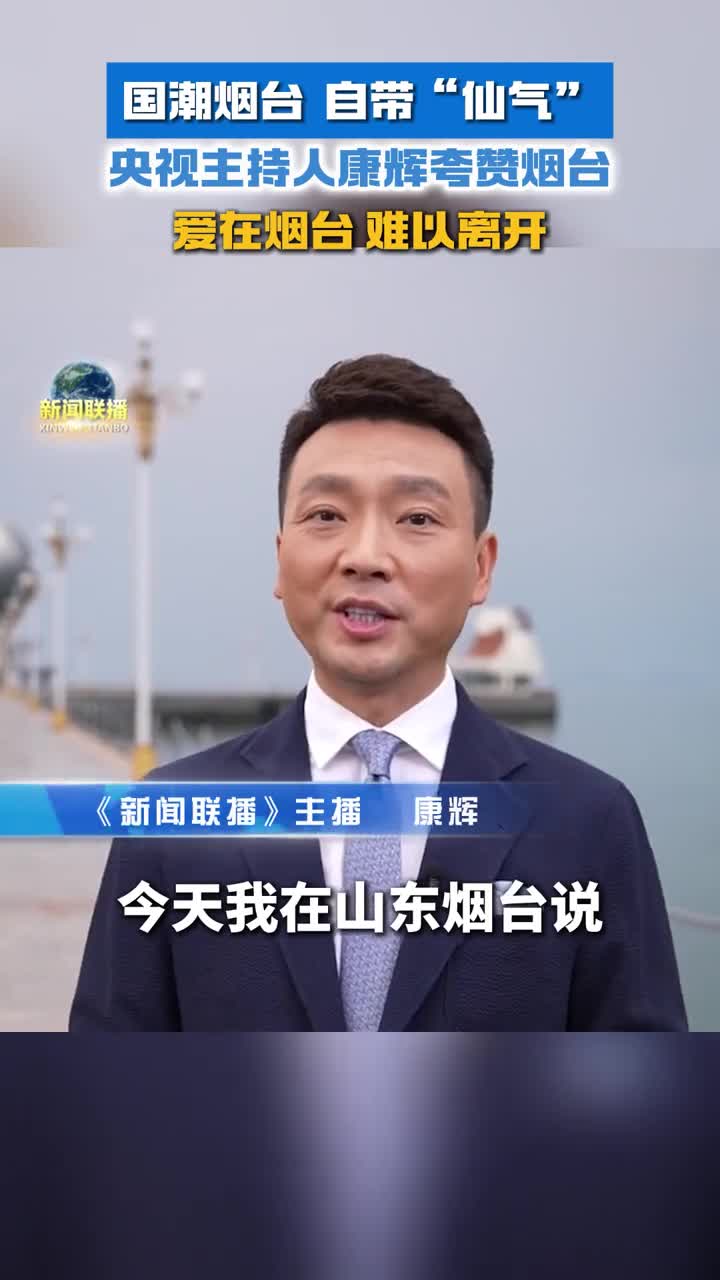 国潮烟台自带仙气央视主持人