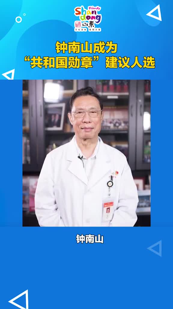 众望所归钟南山被推荐为共和国勋章建议人选