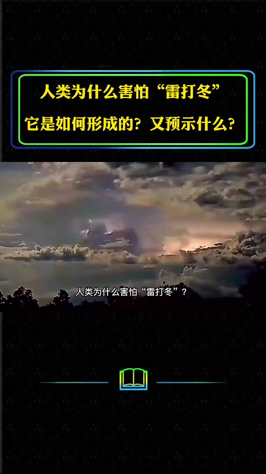 人类为什么害怕雷打冬它是如何形成的究竟预示着什么