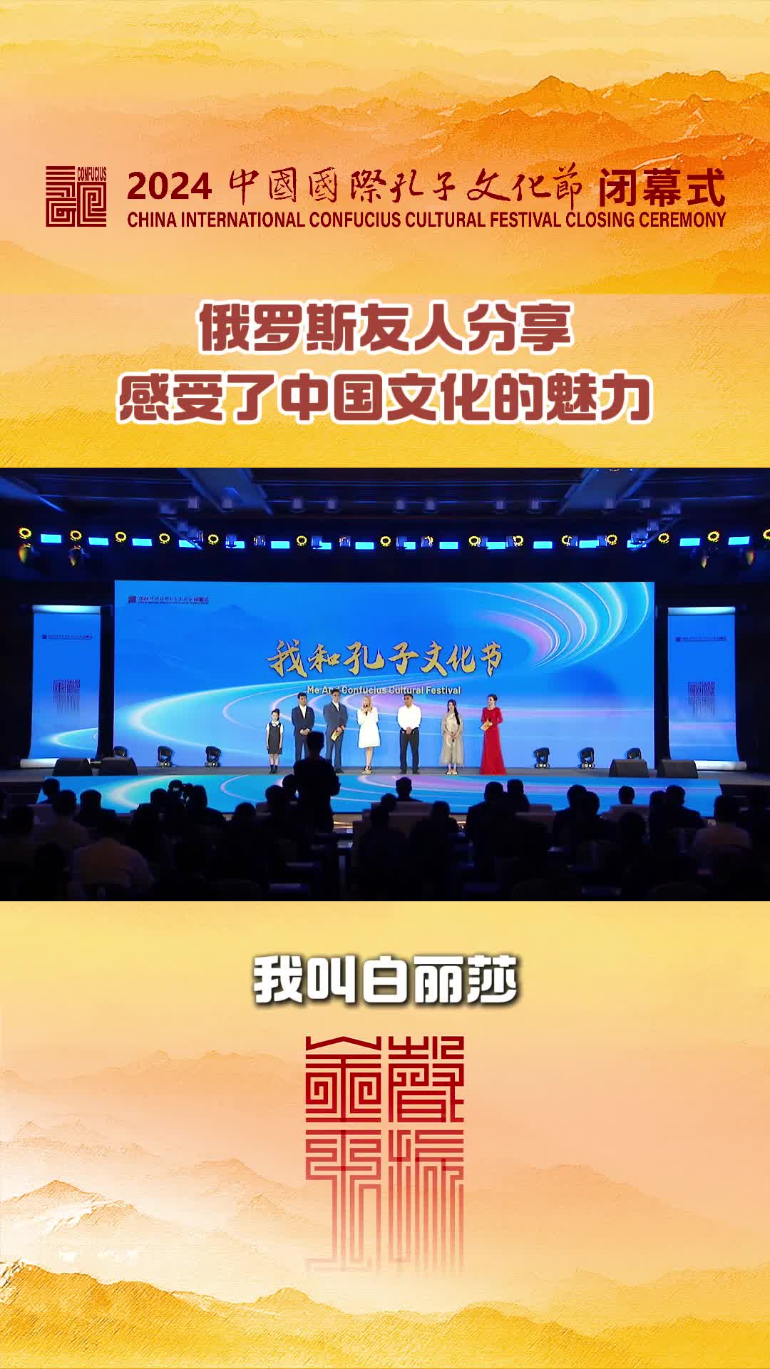 俄罗斯友人分享此次孔子文化节体验了很多中国传统活动感受到中国文化的魅力