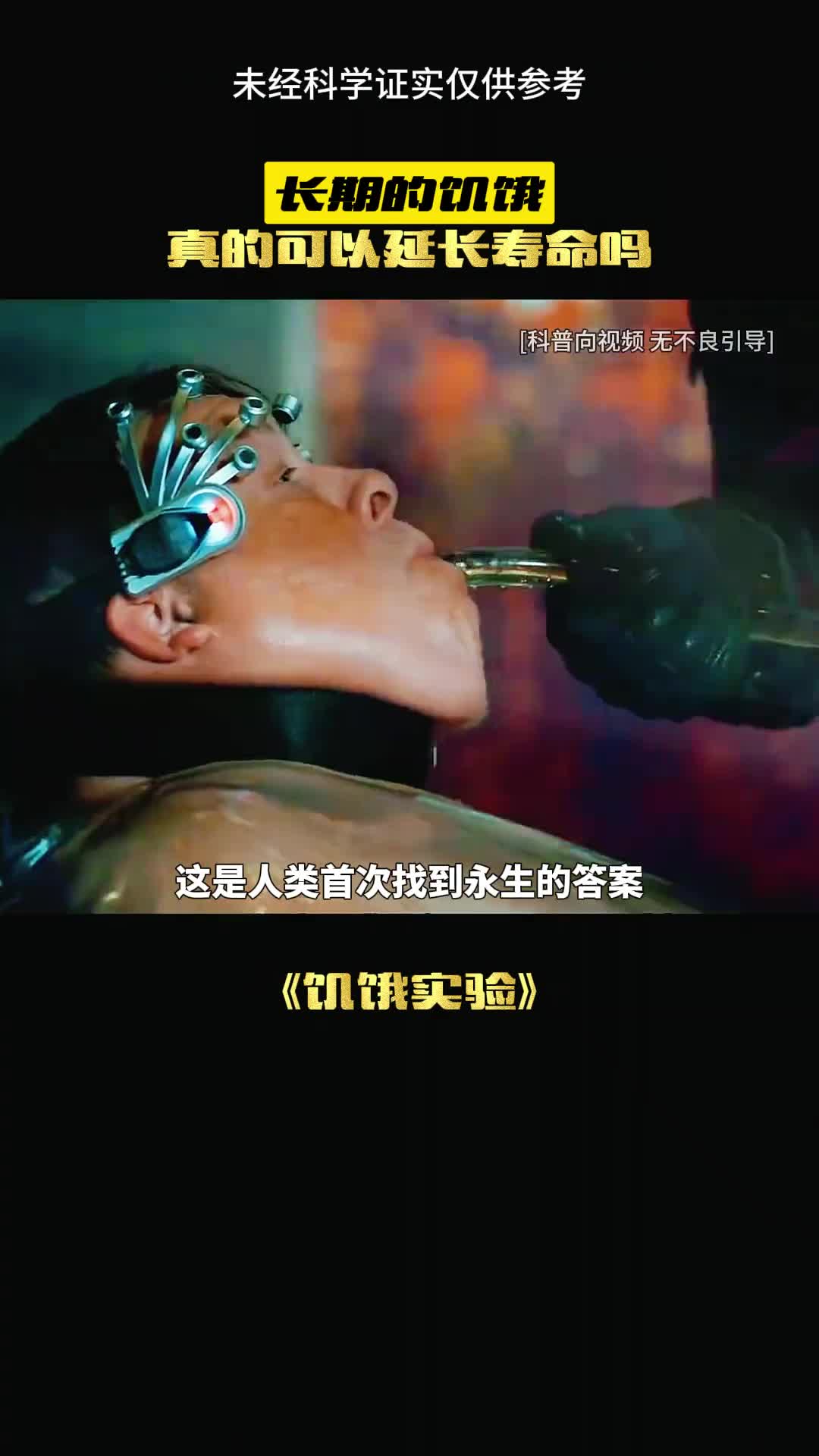 长期饥饿真的会长寿吗