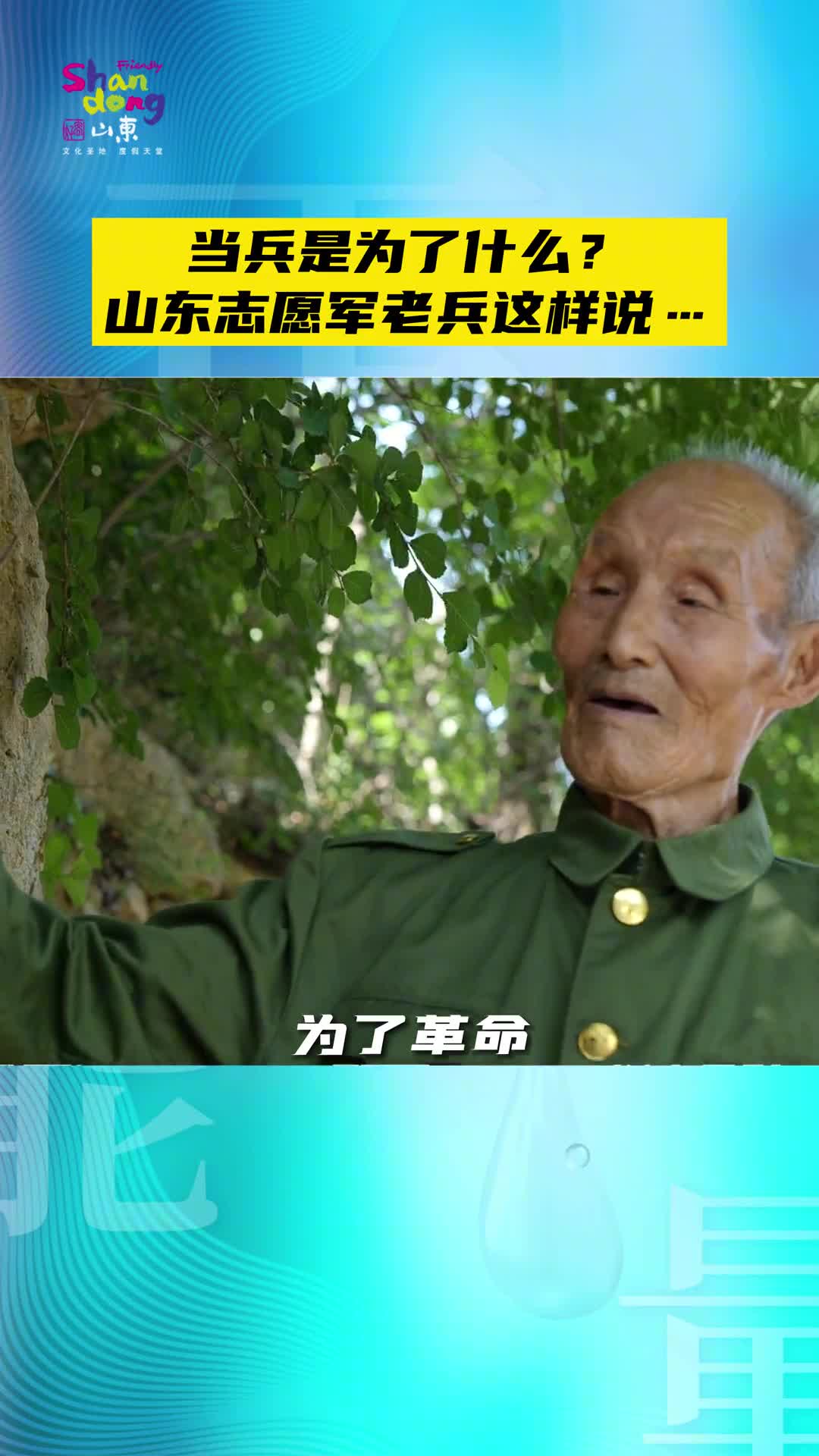 如果再有战争我还是报名参军把我的生命献给人民这就是志愿军老兵的家国情怀向军人致敬