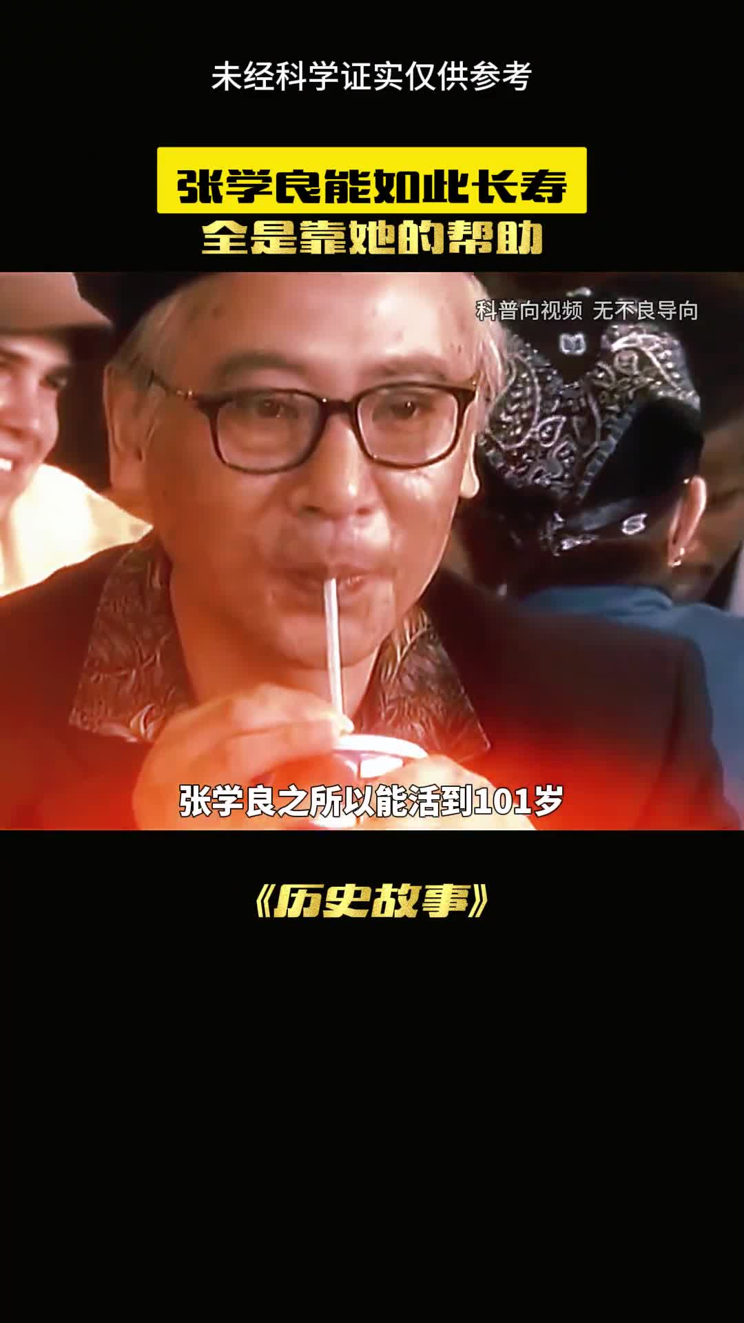 张学良之所以长寿原因是因为它