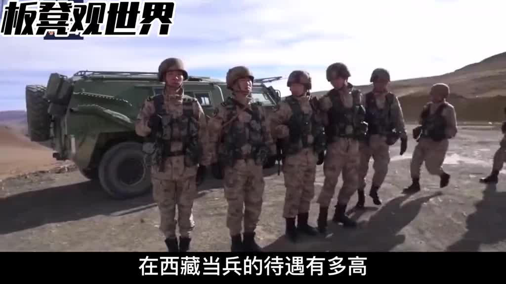 西藏当兵为什么待遇会高