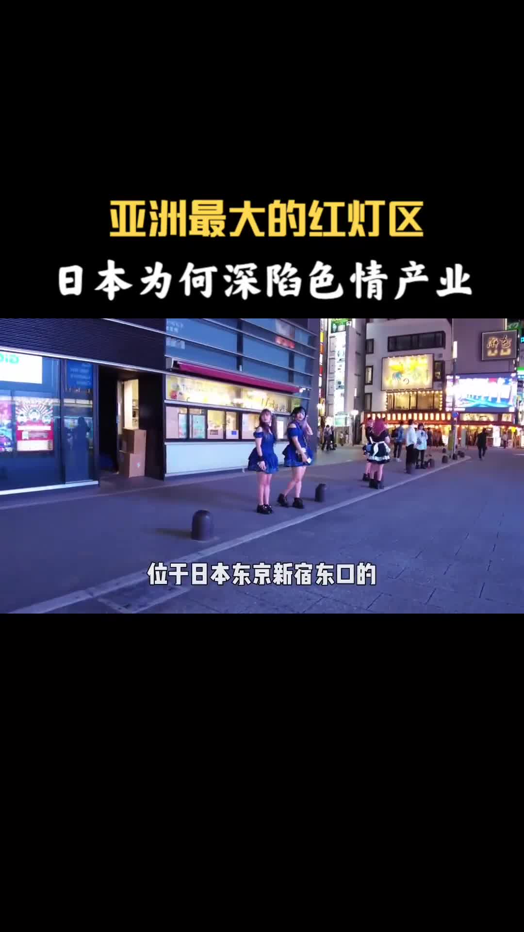 亚洲最大的红灯区日本为何深陷色情产业