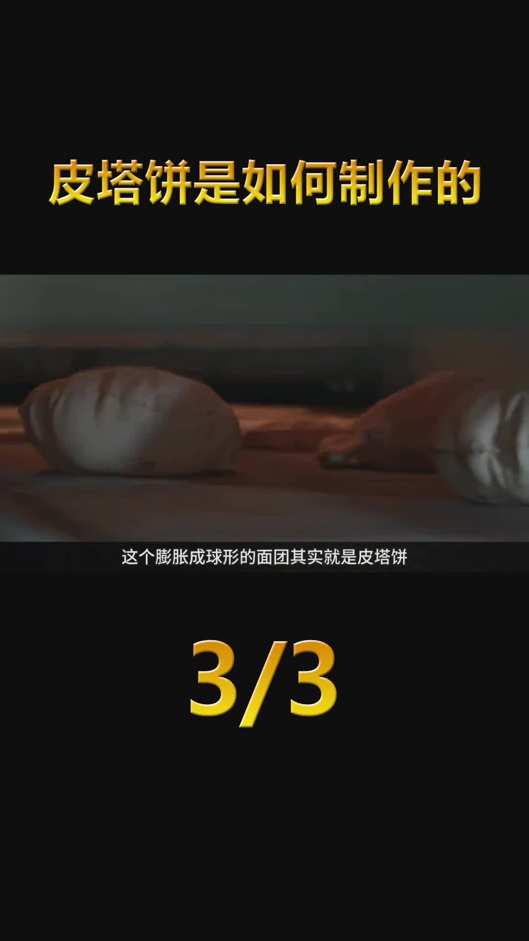 阿拉伯的神奇美食掰开像口袋烘烤时还会涨成球