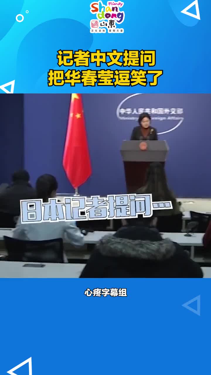 外国记者中文提问把华春莹逗笑了