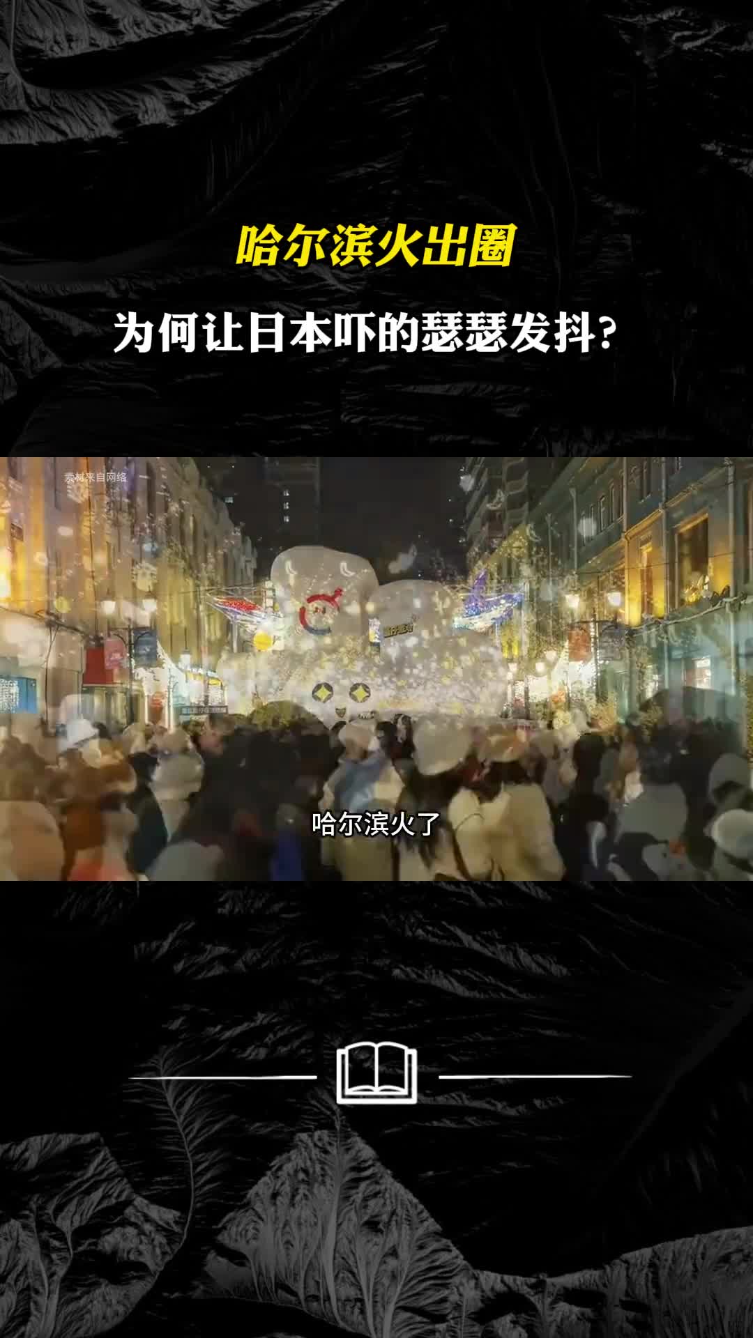 哈尔滨火出圈为何让日本瑟瑟发抖