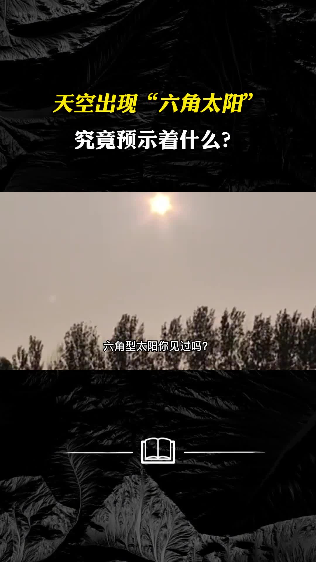 天空出现六角太阳它是怎么形成的究竟预示着什么