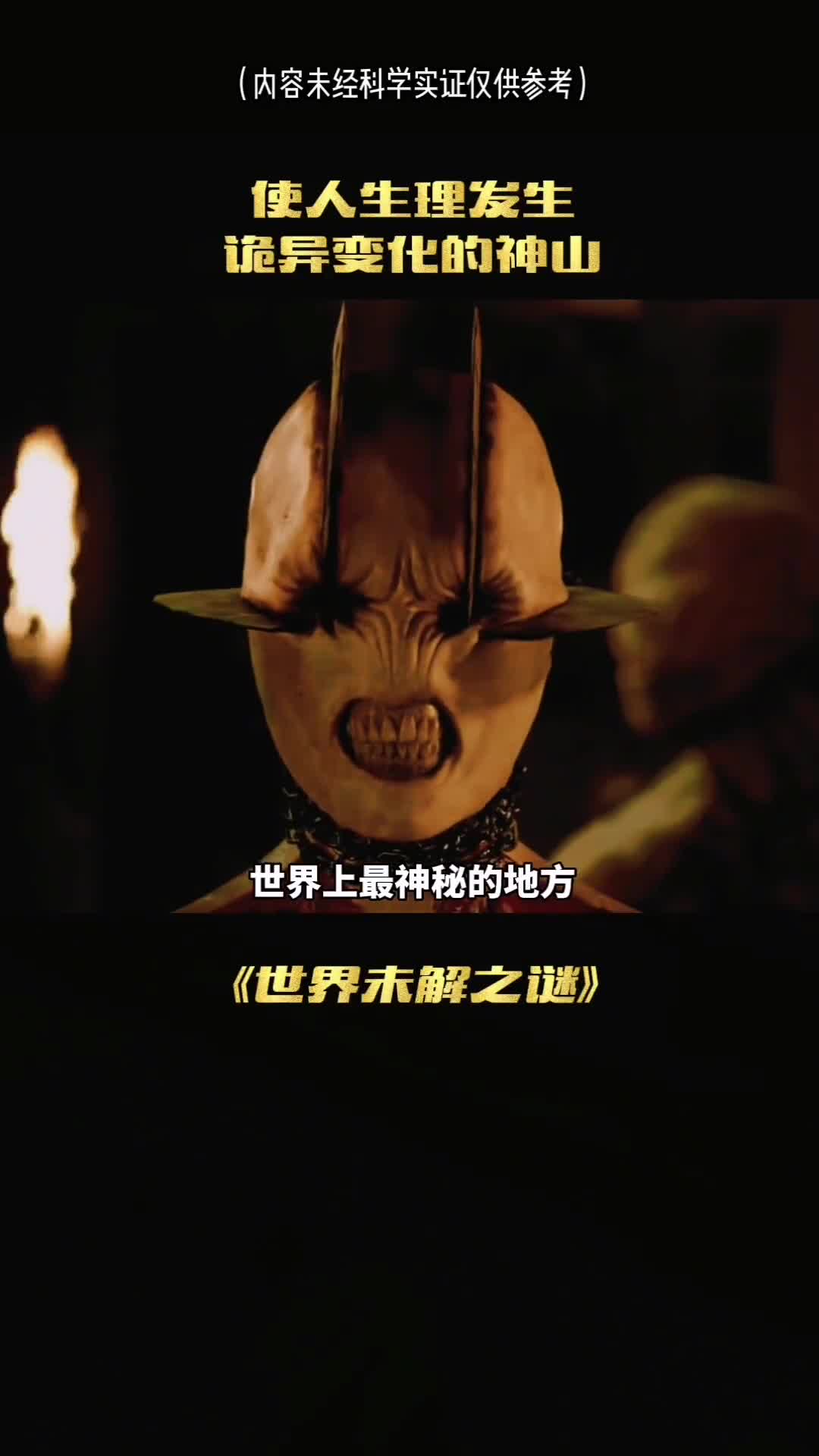 神秘的神山恐怖的真相无从得知