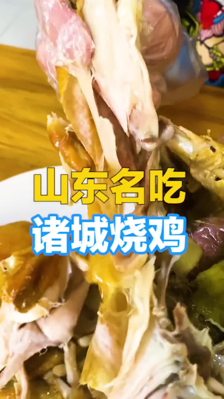 吃烧鸡还得来诸城隔一天不吃就馋得慌