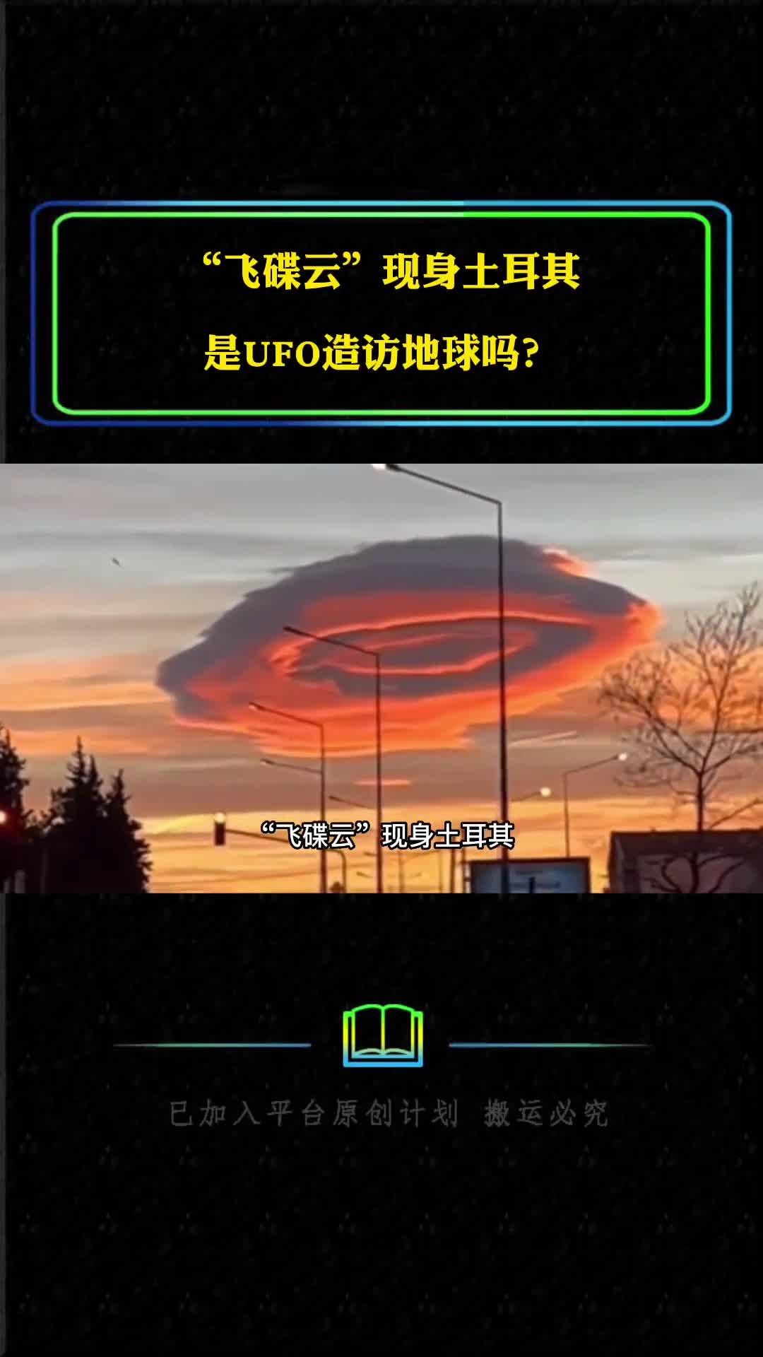 飞碟云现身土耳其是UFO造访地球吗看完你就明白了