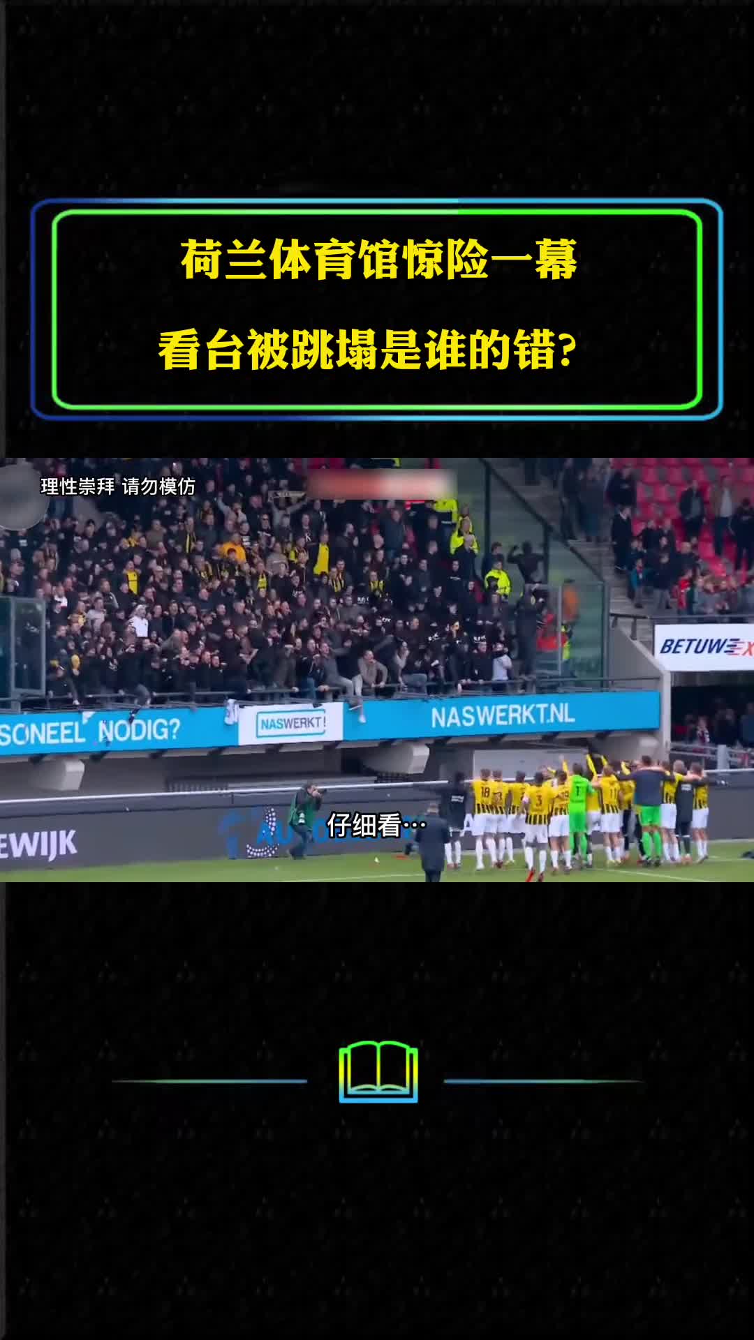荷兰体育馆惊险一幕看台被跳塌谁的错