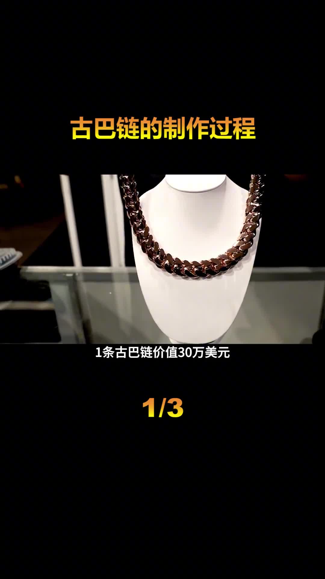 1条就价值30万美元的古巴链