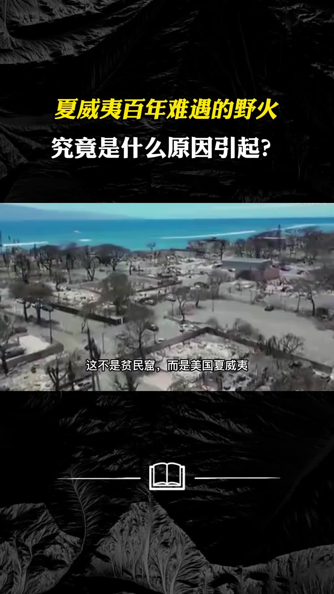 夏威夷遭遇百年难遇的野火究竟是什么原因引起的