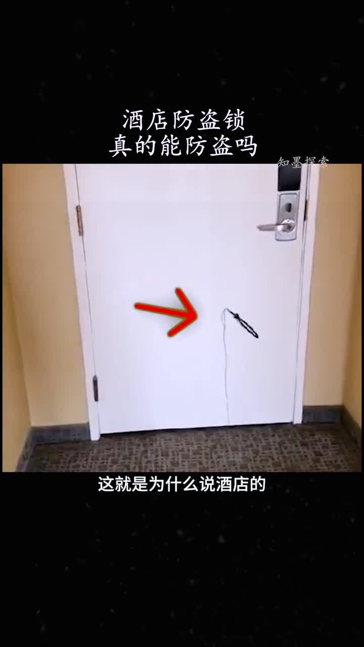 酒店防盗锁真的能防盗吗