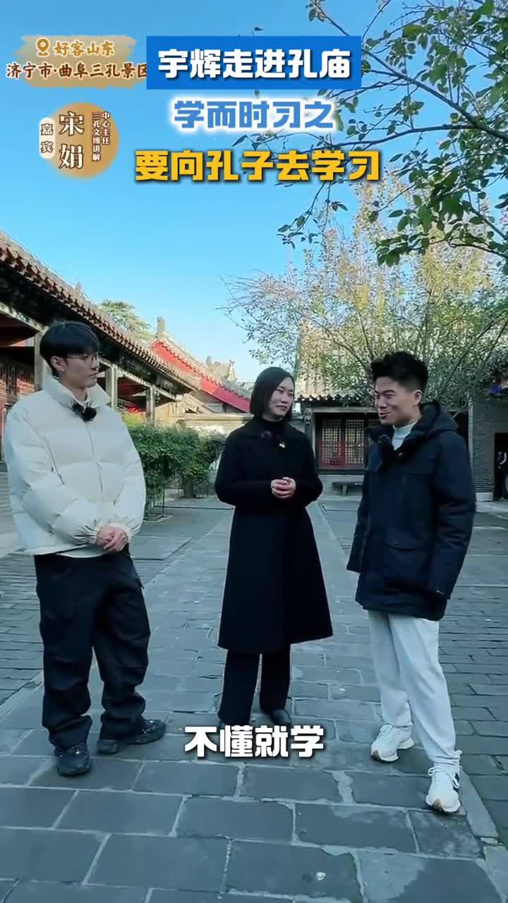 宇辉走进孔庙孔子讲的很多朴素的道理需要慢慢琢磨