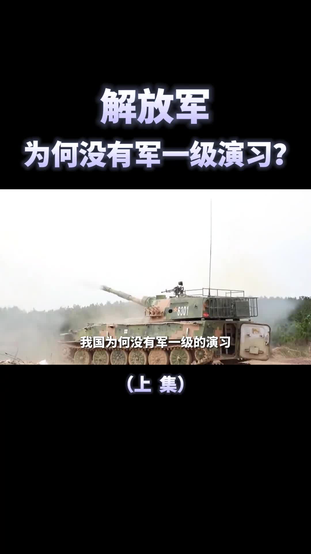 解放军为何没有军一级的实战演习涨知识了