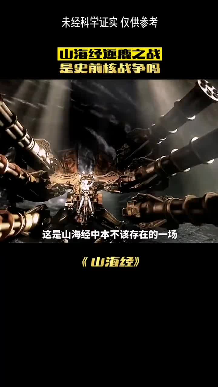 这是山海经中本不该存在的一场战争