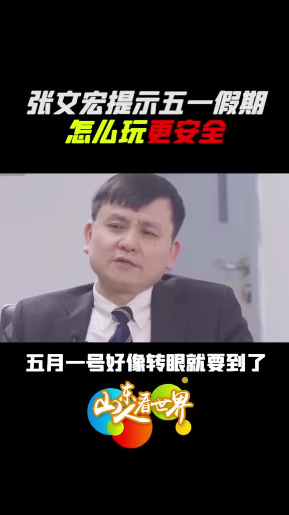 五一能放心出去玩吗张文宏给出这些建议