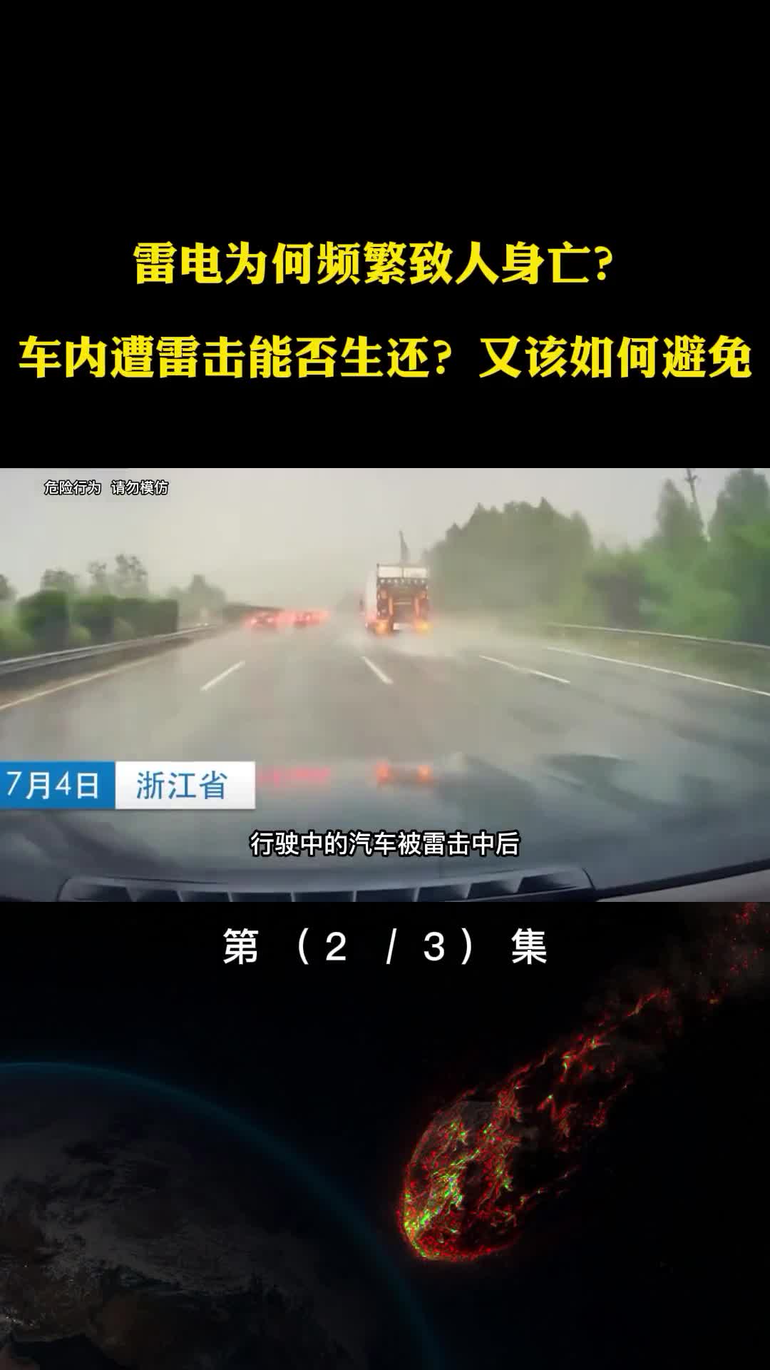 雷电为何频繁致人身亡汽车遭雷击能否生还雷雨天如何防雷击