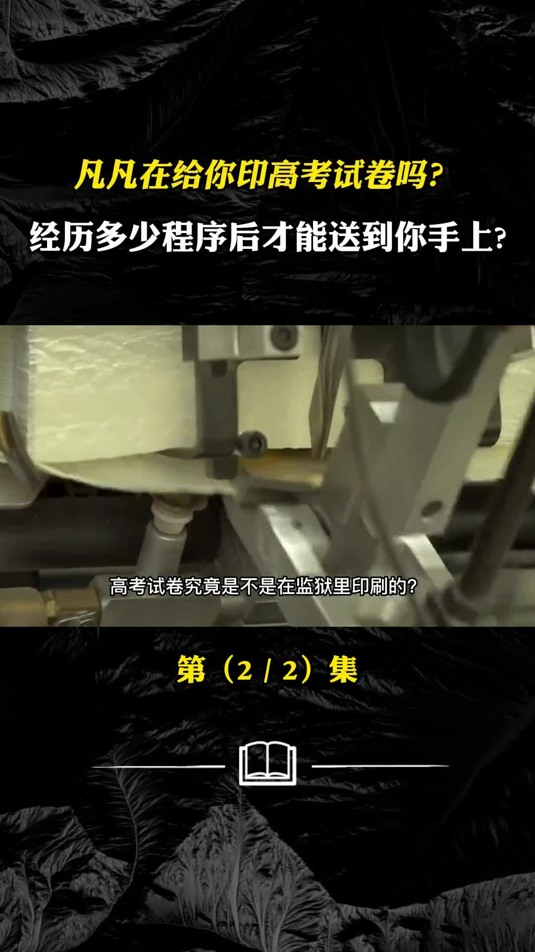 凡凡在给你印高考试卷吗经历多少程序后试卷才能送到你手上
