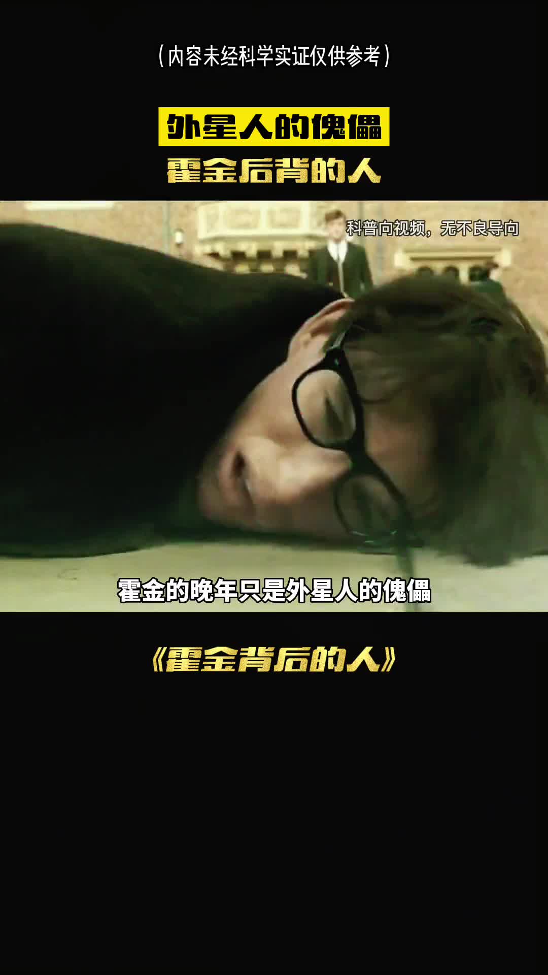 霍金的晚年竟然是外星人的傀儡