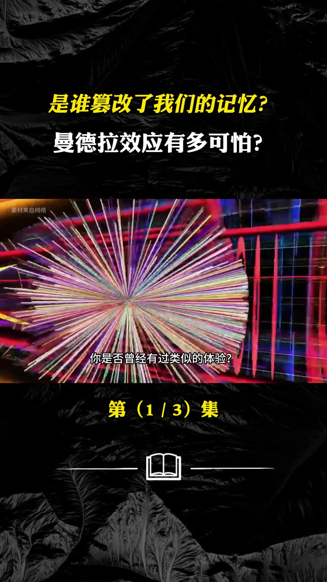 是谁篡改了我们的记忆曼德拉效应有多可怕