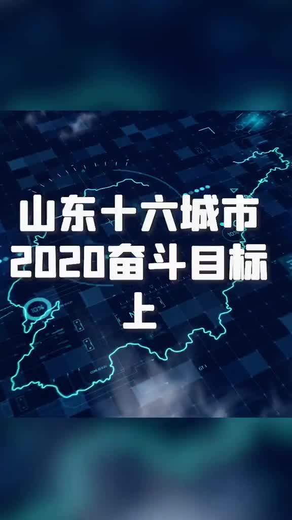 奋起吧山东十六城市2020奋斗目标上看看你的城市今年有啥大动作