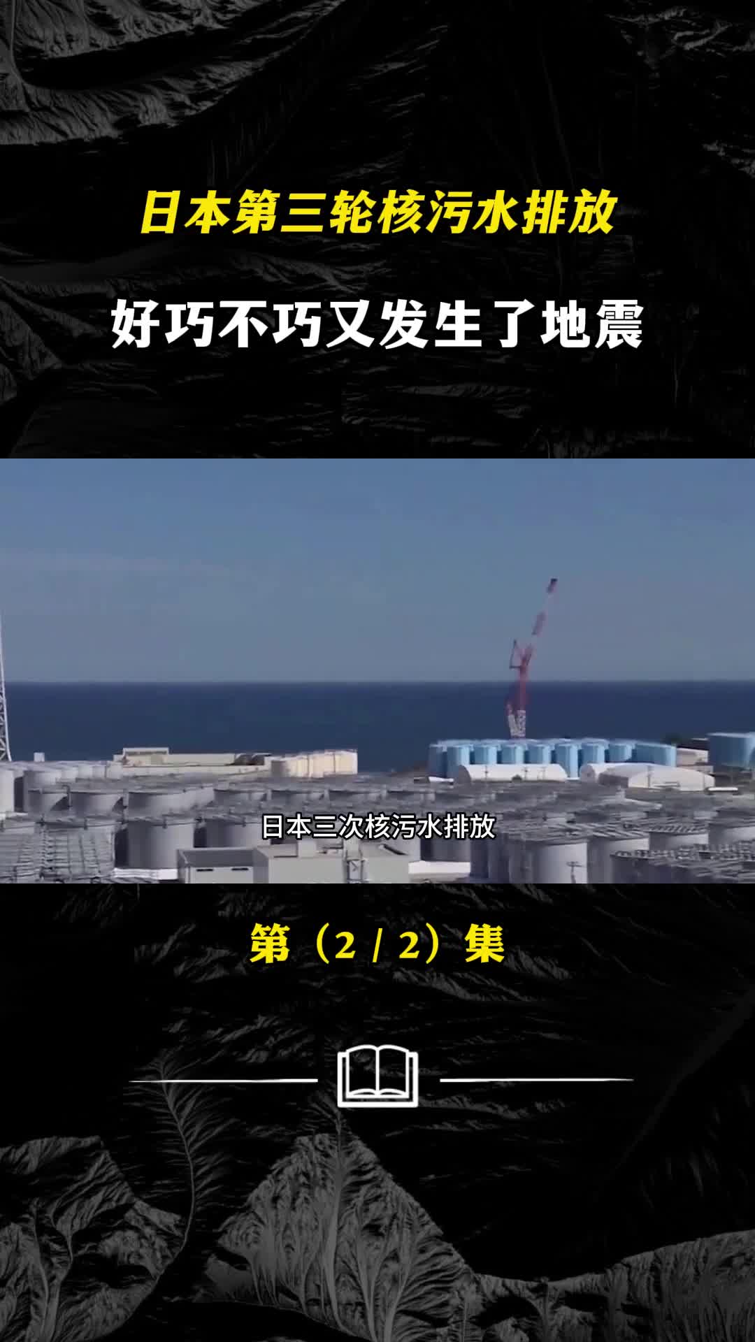 日本第三轮核污水排放好巧不巧又发生了地震背后有什么秘密