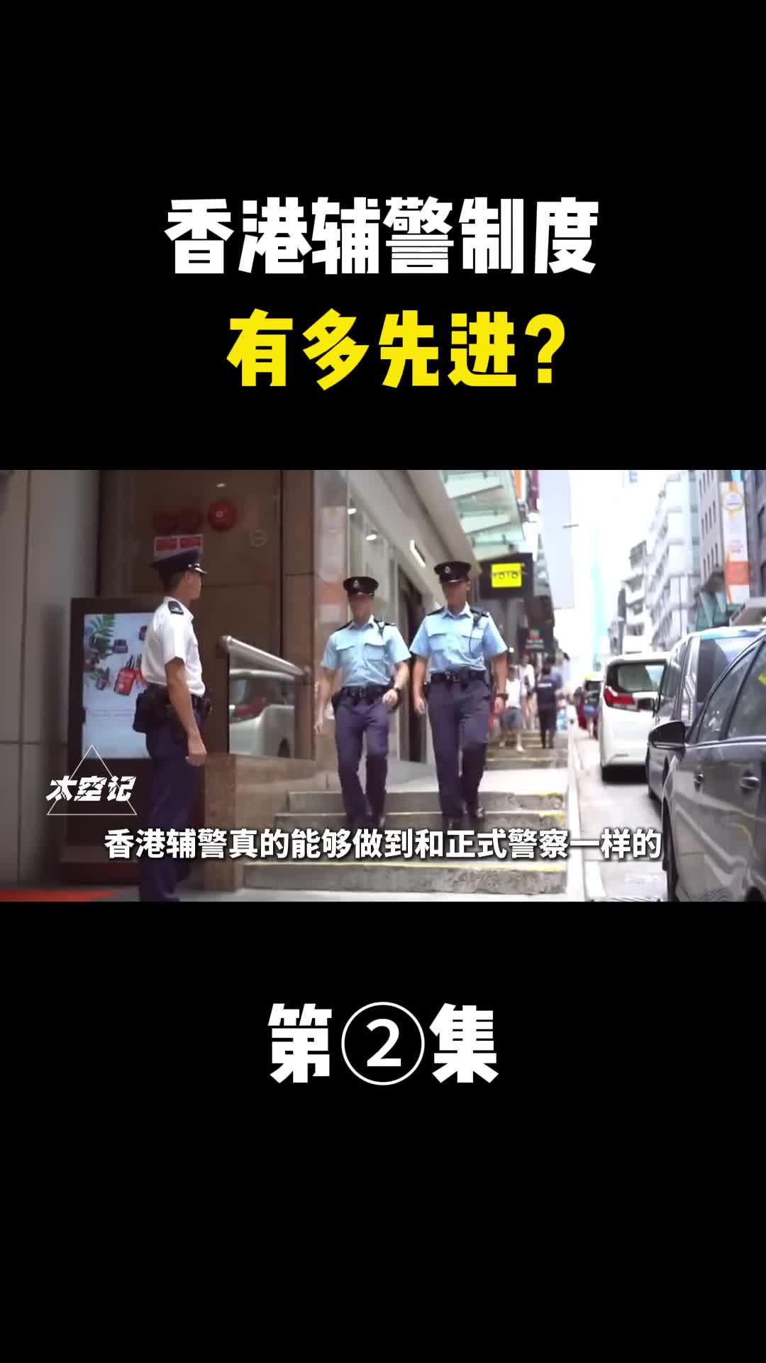 香港辅警制度有多先进同工同酬福利好