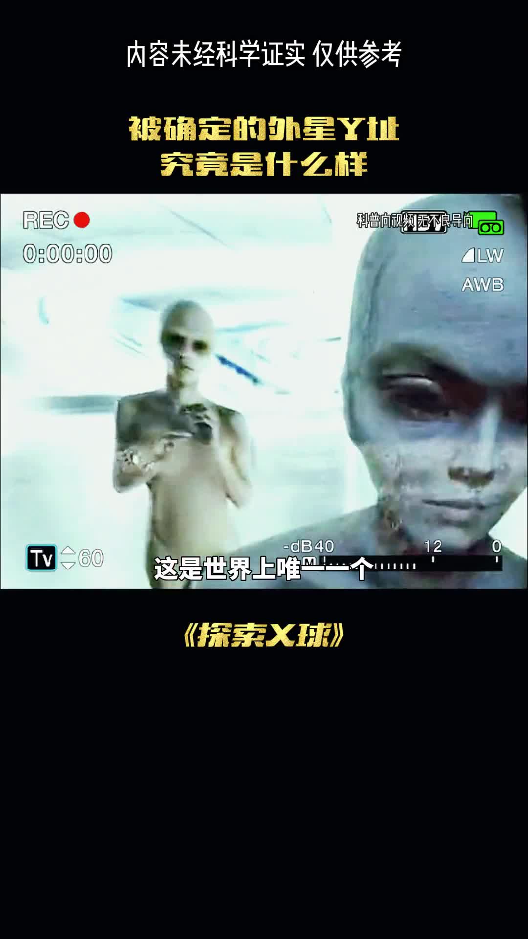 唯一一个可确定的外星人遗址