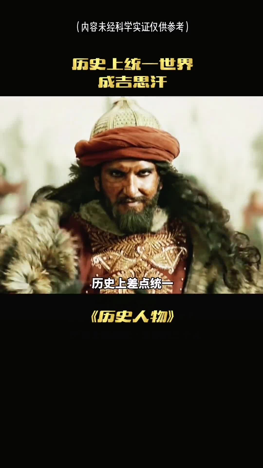 历史上差点统一世界的成吉思汗