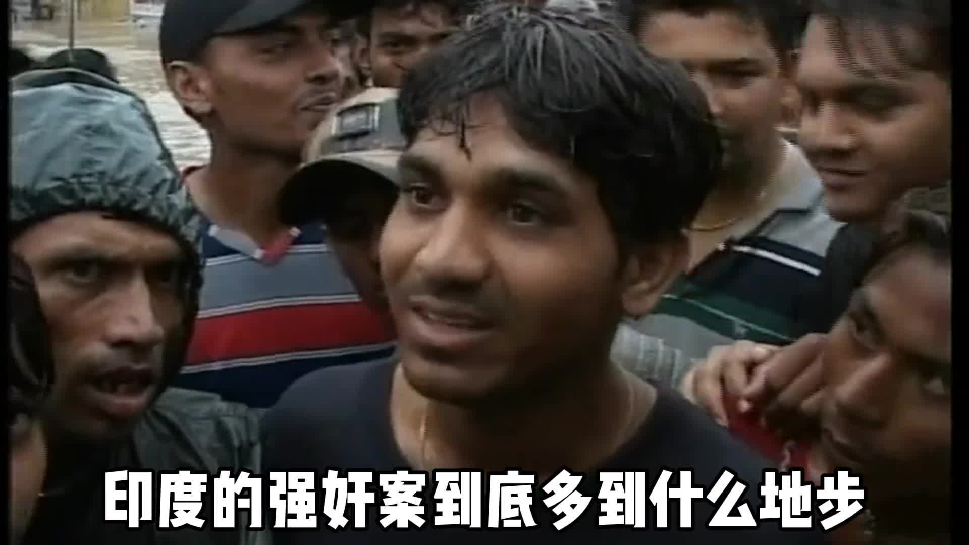 印度强奸案为什么那么多