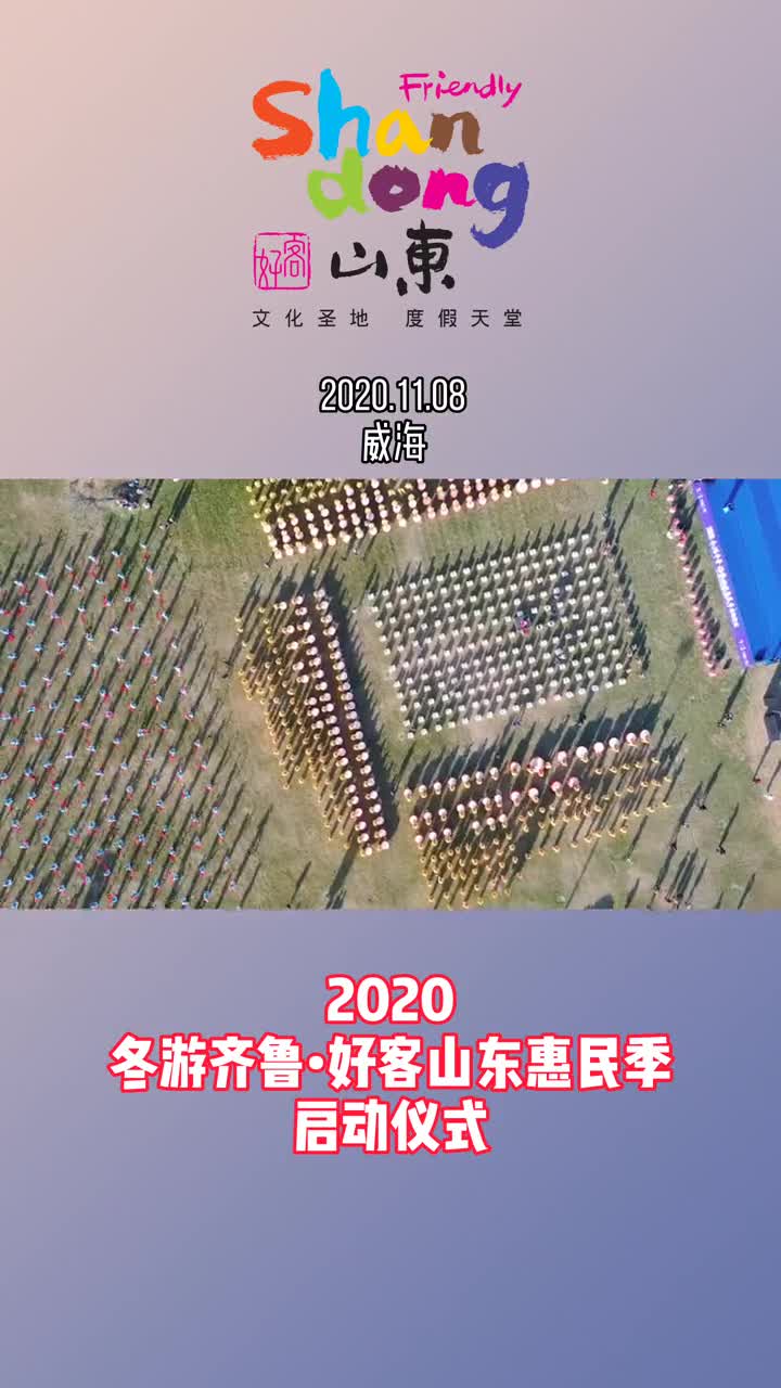 11月8日2020冬游齐鲁好客山东惠民季启动仪式在威海荣成成功举办