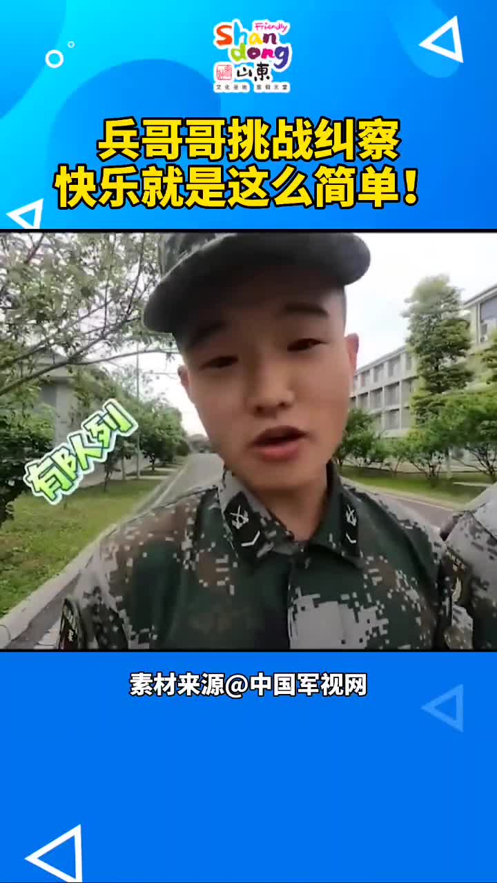 兵哥哥挑战纠察快乐就是这么简单