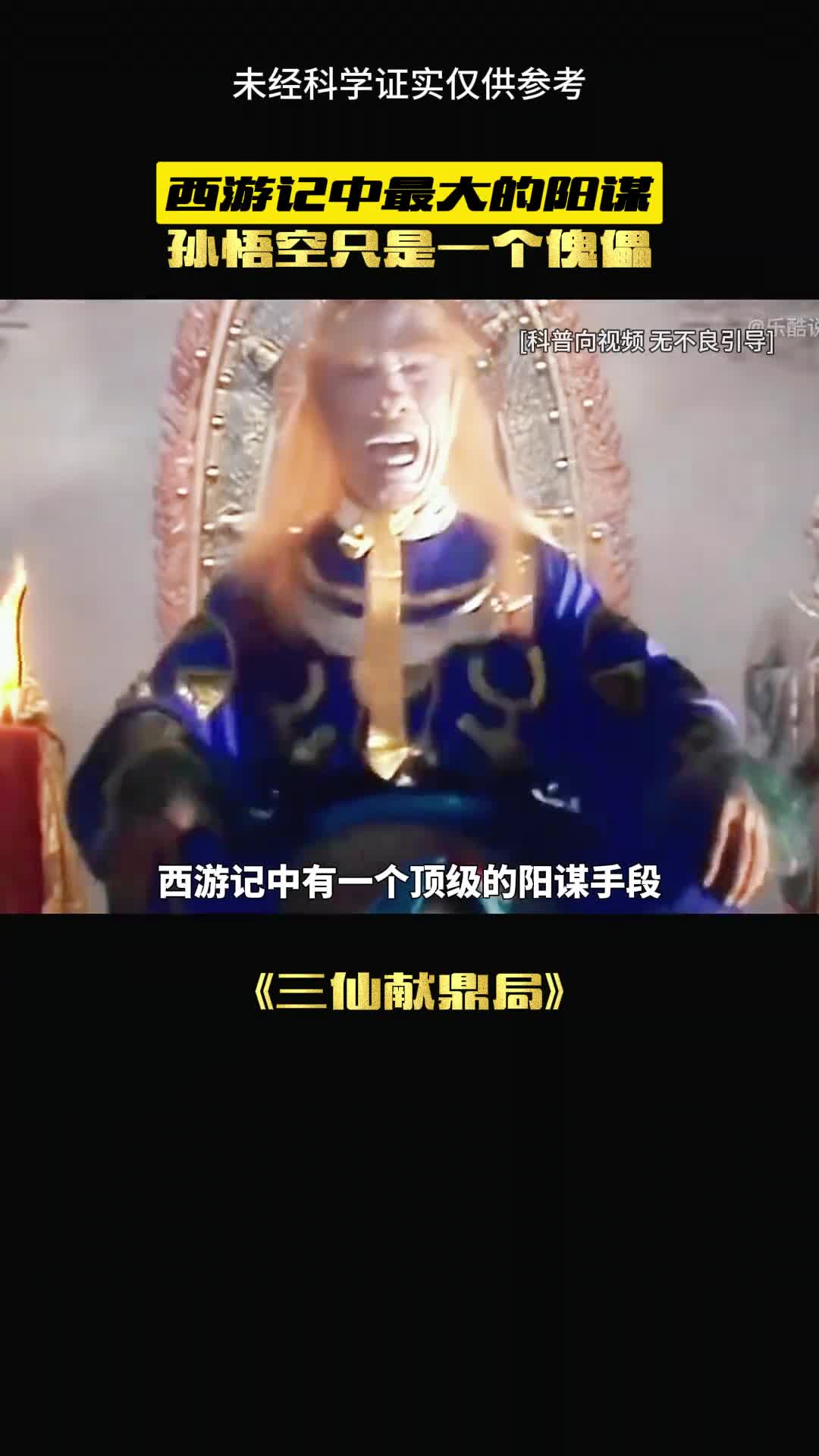 西游记最大的骗局你知道吗