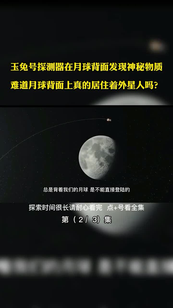 玉兔号探测器在月球背面发现神秘物质难道月球背面上真的居住着外星人吗第2集