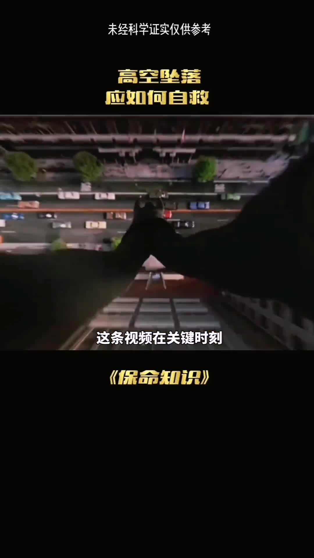 这条视频在关键也许会让你活下来