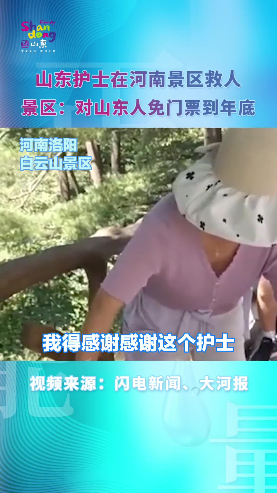 一人善举惠及全省山东护士在河南洛阳白云山景区救助晕倒游客景区为此免全山东的门票