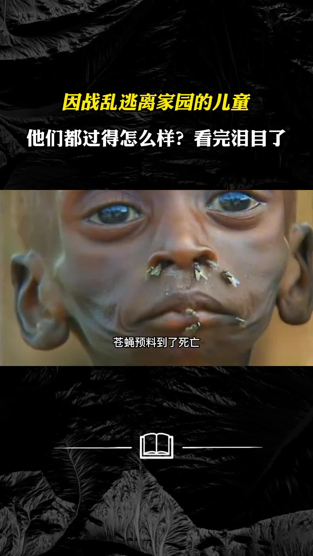 因战乱逃离家园的儿童他们都过得怎么样看完泪目了