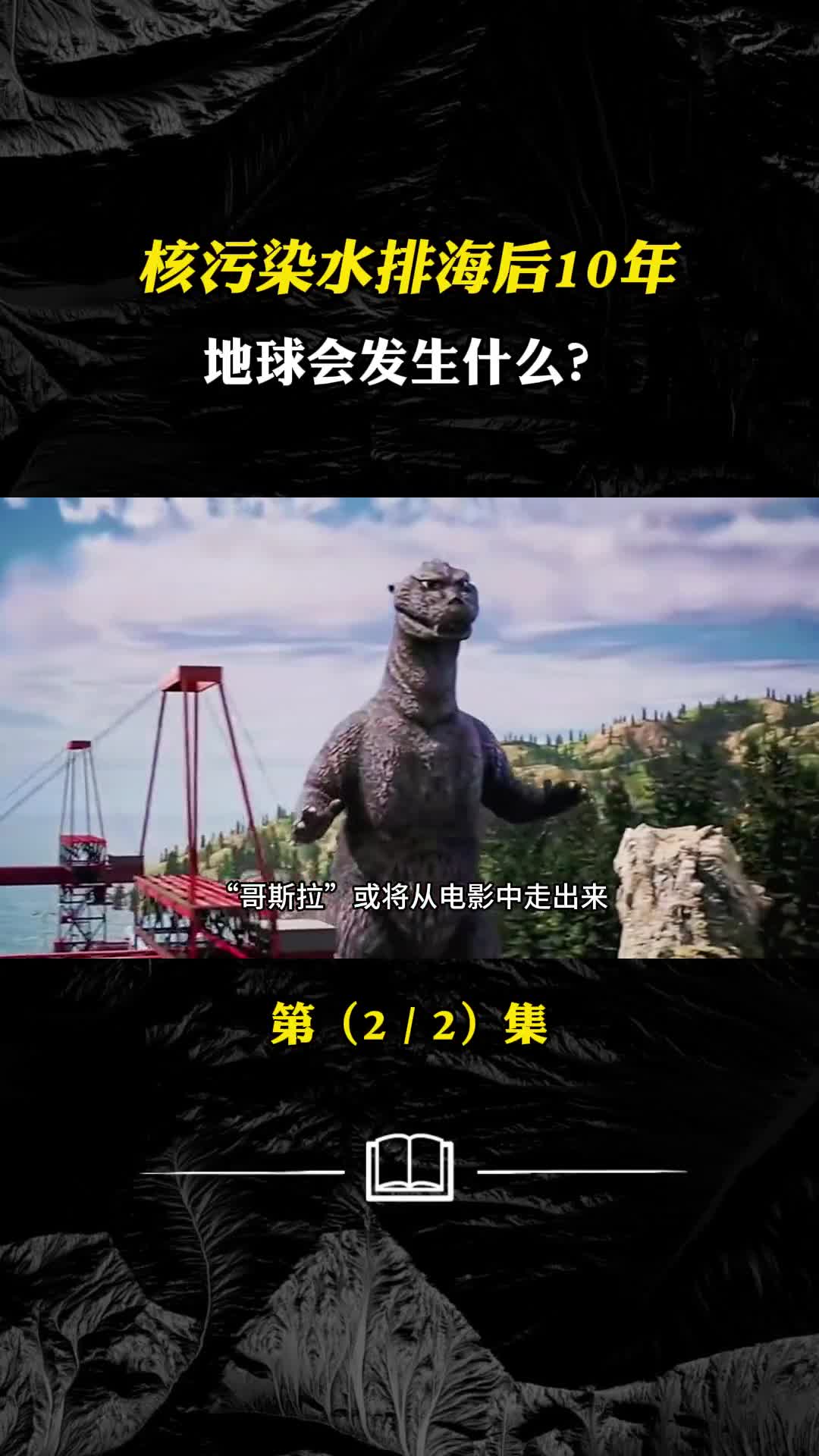 核污染水排海后10年地球会发生什么生命演化进程或被改变